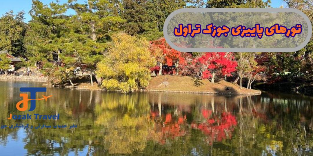 ***دانلود تورهای پاییز و زمستان جوزک تراول***